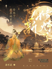 魔尊她重新修煉了