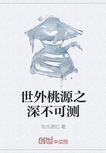 世外桃源之深不可測