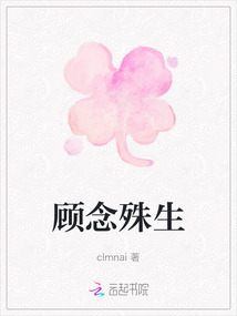 顧念殊生