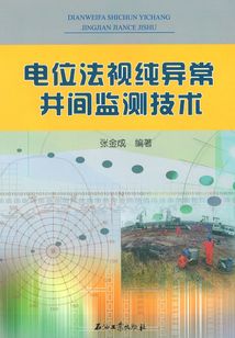 電位法視純異常井間監測技術