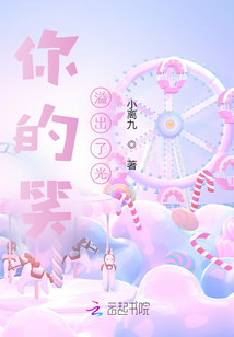 你的笑，溢出了光