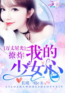 万丈星光:撩炸!我的少女心