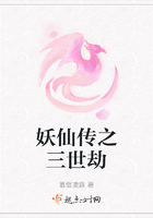 妖仙傳之三世劫在線閱讀