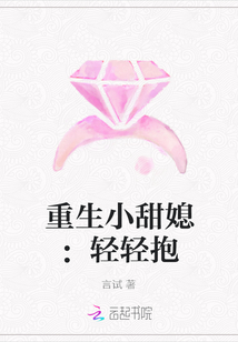 重生小甜媳:輕輕抱
