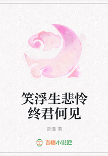 笑浮生悲憐終君何見