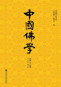 中國佛學（2014年總第35期）