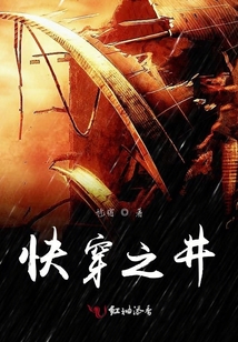 快穿之井