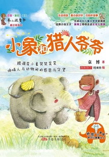 小象和獵人爺爺