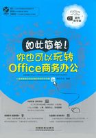 如此简单！你也可以玩转Office商务办公