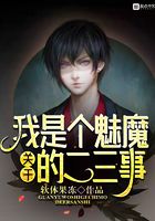 关于我是个魅魔的二三事在线阅读