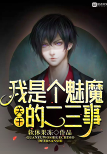 關于我是個魅魔的二三事