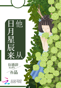 他從日月星辰來