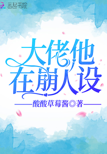 大佬他在崩人設