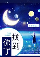找到你了在線閱讀