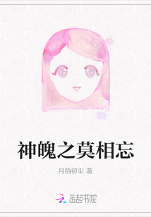 神魄之莫相忘