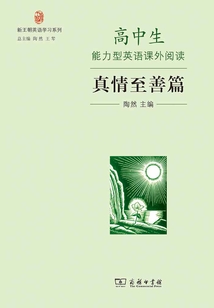 高中生能力型英語課外閱讀:真情至善篇