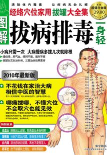 圖解拔病排毒一身輕(超值白金版)