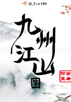 九州江山图在线阅读