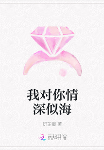我對你情深似海