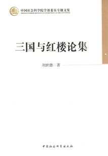 三國(guó)與紅樓論集