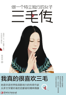 做一個(gè)特立獨(dú)行的女子：三毛傳