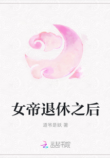 女帝退休之后