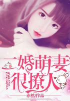 二婚萌妻很撩人在線閱讀