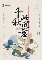 千秋此間意在線閱讀