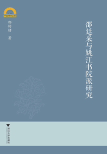 邵廷采與姚江書院派研究