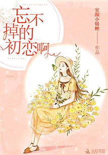 忘不掉的初恋啊