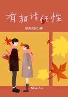 有顏請任性在線閱讀