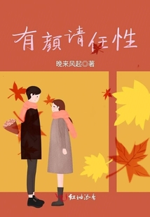 有顏請任性