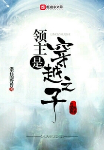 領主是穿越之子