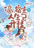 滴，宿主的人生已開掛在線閱讀
