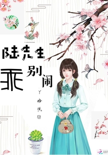 陸先生乖別鬧