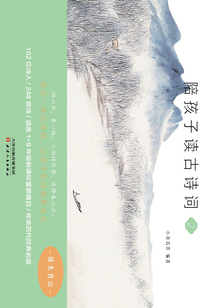陪孩子讀古詩詞（2）