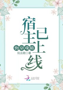 快穿戲精宿主已上線