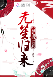 無(wú)笙歸來(lái)