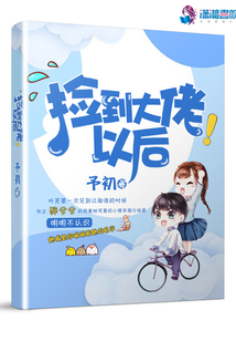 撿到大佬以后