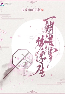 一朝清雪夢(mèng)浮生