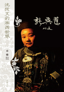 沈從文的湘西世界：新與舊