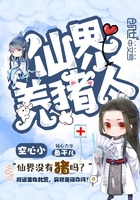 仙界養(yǎng)豬人在線(xiàn)閱讀