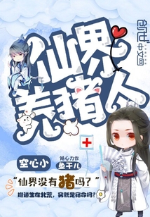 仙界養(yǎng)豬人