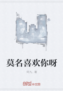 莫名喜欢你呀