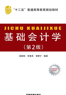 基礎會計學（第2版）