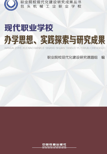現代職業學校辦學思想、實踐探索與研究成果
