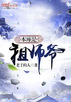 本座是祖師爺在線閱讀