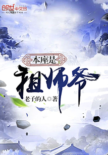 本座是祖師爺
