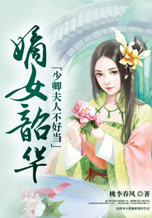 嫡女韶華：少卿夫人不好當