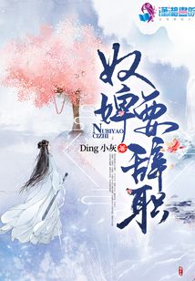 奴婢要辭職